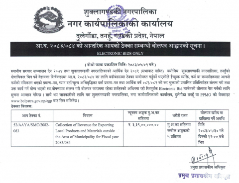 आ.व. २०८३-८४ को आन्तरिक आयको ठेक्का सम्बन्धी वोलपत्र आह्वानको सूचना । 
