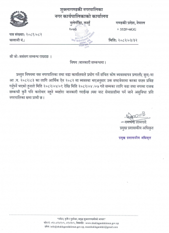 जानकारी सम्बन्धमा ।