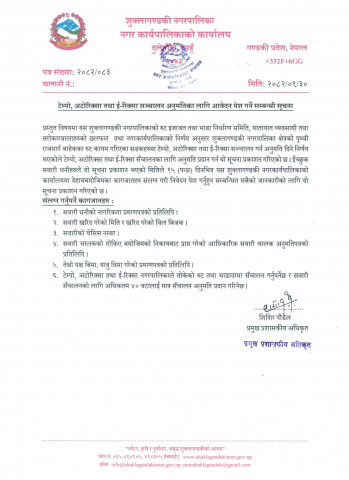 टेम्पो, अटोरिक्सा तथा ई-रिक्सा सञ्चालन अनुमतिका लागि आवेदन पेश गर्ने सम्बन्धी सूचना ।