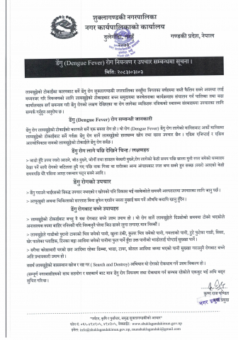 डेंगु (Dengue Fever) रोग नियन्त्रण र उपचार सम्बन्धमा सूचना ।