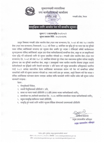 तहबृद्धिका लागि आवदेन पेश गर्ने सम्बन्धि सूचना ।
