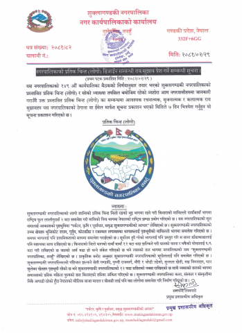 नगरपालिकाको प्रतिक चिन्ह (लोगो) डिजाईन सम्बन्धी राय/सुझाव पेश गर्ने सम्बन्धी सूचना ।