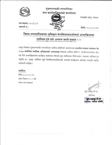 नगरपालिकामा सूचीकृत मेलमिलापकर्तालाई अन्तरक्रियामा उपस्थित हुने बारे अत्यन्त जरूरी सूचना !