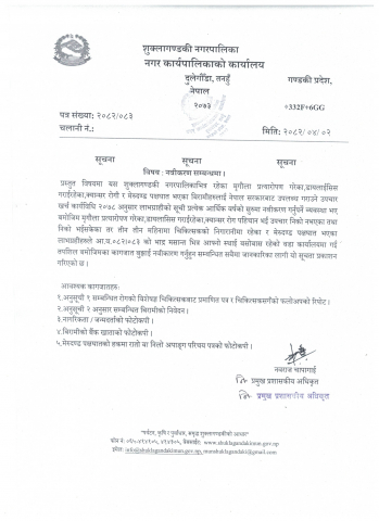 नविकरण सम्बन्धमा ।