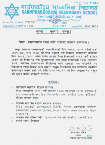 प्रधानाध्यापक पदको लागि दरखास्त आह्वान सम्बन्धमा, गाउँफर्कोदय मा.वि.