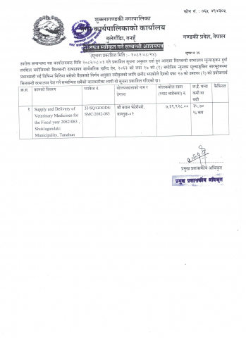 बोलपत्र स्वीकृत गर्ने सम्बन्धी आशयपत्र