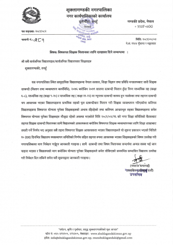 विषयगत शिक्षक मिलानका लागि दरखास्त दिने सम्वन्धी सूचना ।
