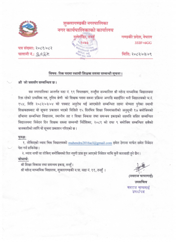 रिक्त पदमा स्थायी शिक्षक सरुवा सम्बन्धी सूचना, प्रा.वि. तृतीय, महेन्द माध्यमिक विद्यालय, शु.न.पा.११