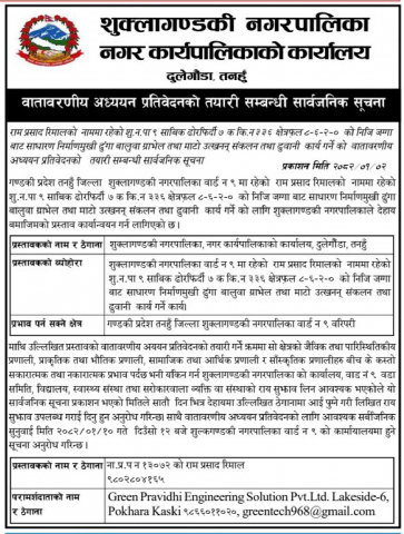 वातावरणीय अध्ययन प्रतिवेदनको तयारी सम्बन्धी सार्वजनिक सूचना ।