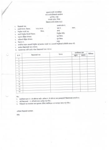 विद्यालय छनौट फारम