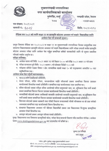 शैक्षिक सत्र २०८२ को लागि कक्षा ११ मा छात्रवृत्ति कोटामा अध्ययन गर्न चाहने विद्यार्थीका लागि आवेदन पेश गर्ने सम्बन्धी सूचना ।