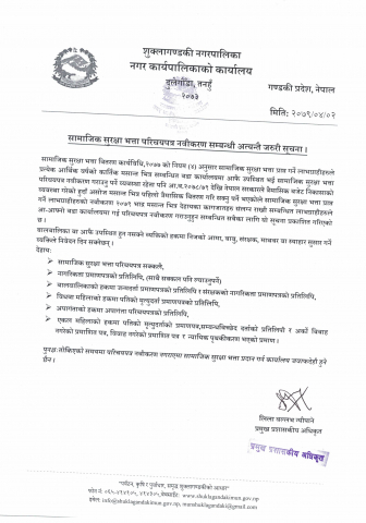 सामाजिक सुरक्षा भत्ता परिचयपत्र नवीकरण सम्वन्धी सुचना ।shukla20790403