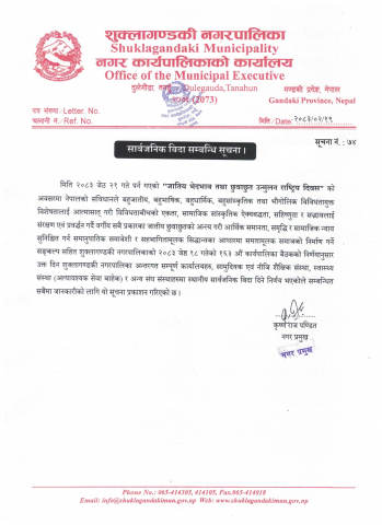 सार्वजनिक बिदा सम्बन्धि सूचना ।
