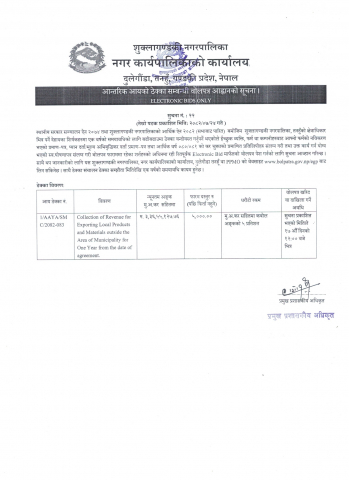 आन्तरिक आयको ठेक्का सम्बन्धी वोलपत्र आह्वानको सूचना ।