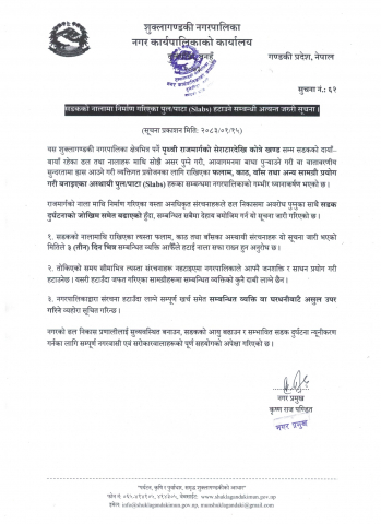 सडकको नालामा निर्माण गरिएका पुल/पाट (Slabs) हटाउने सम्बन्धी अत्यन्त जरुरी सूचना ।