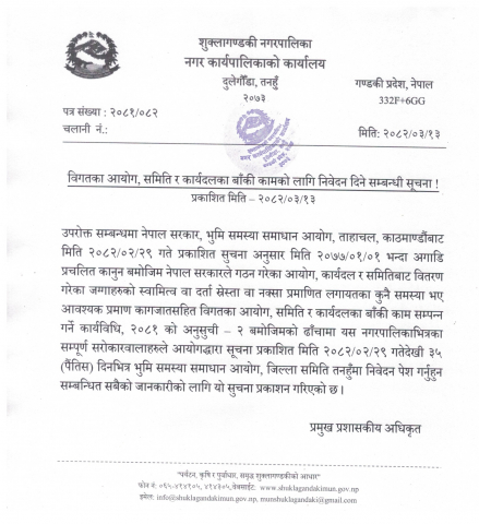 विगतका आयोग, समिति र कार्यदलका बाँकी कामको लागि निवेदन दिने सम्बन्धी सूचना !