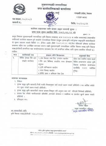 कार्यक्रम सञ्चालनका लागि प्रस्ताव आह्वान सम्बन्धी सूचना ।