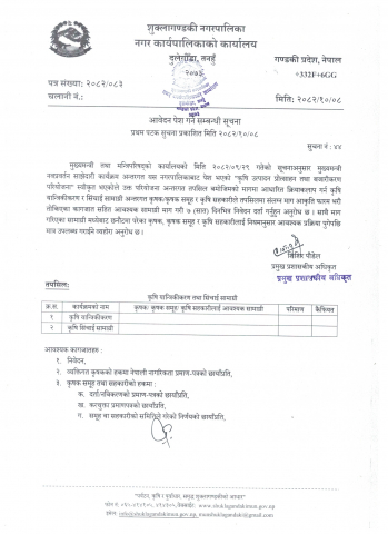 आवेदन पेश गर्ने सम्बन्धी सूचना । (कृषि यान्त्रिकीकरण तथा सिंचाई सामाग्री)