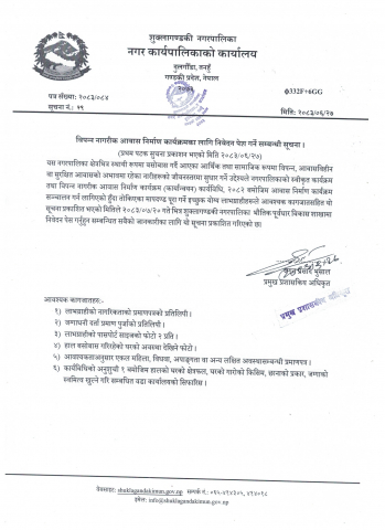 विपन्न नागरीक आवास निर्माण कार्यक्रमका लागि निवेदन पेश गर्ने सम्बन्धी सूचना।