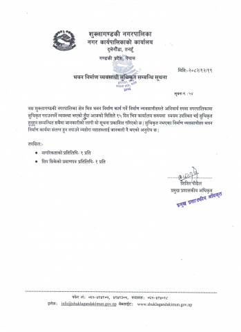 भवन निर्माण व्यवसायी सुचिकृत सम्बन्धि सूचना ।