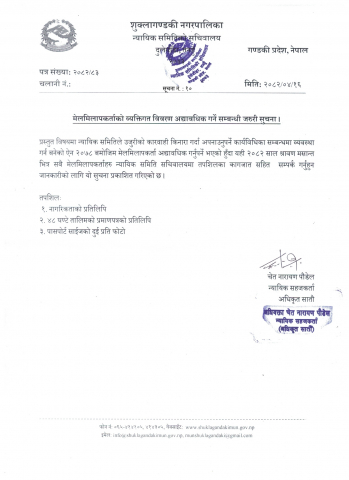 मेलमिलापकर्ताको व्यक्तिगत विवरण अद्यावधिक गर्ने सम्बन्धी जरुरी सूचना ।