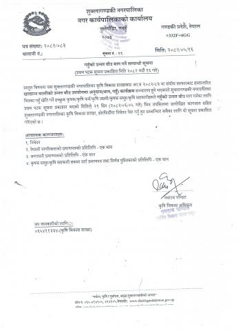गहुँको उन्नत बीउ माग गर्ने सम्बन्धी सूचना ।