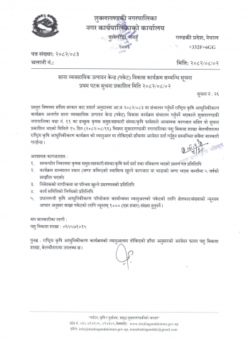 साना व्यवसायिक उत्पादन केन्द्र (पकेट) विकास कार्यक्रम सम्बन्धि सूचना ।