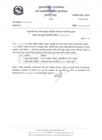 पशुपन्छी तथा मत्स्य प्रवर्द्धन कार्यक्रम सञ्चालन सम्बन्धि सूचना ।