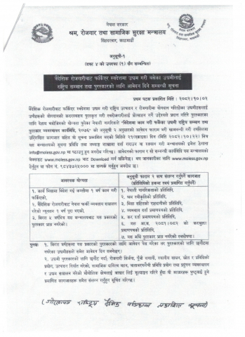 वैदेशिक रोजगारीबाट फर्किएर स्वदेशमा उद्यम गरी बसेका उद्यमीलाई राष्ट्रिय सम्मान तथा पुरस्कारको लागि आवेदन दिने सम्बन्धी सूचना ।