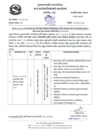 आ.व.२०८३-८४ मा स्थापना हुने नयाँ पकेट विकास कार्यक्रमका लागि प्रस्तावना पेश गर्ने सम्बन्धी सूचना ।