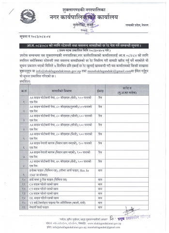 आ.ब २०८३/८४ को लागी स्टेशनरी तथा मसलन्द सामाग्रीहरुको दररेट पेश गर्ने सम्वन्धी सूचना ।