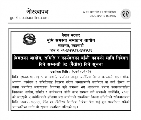विगतका आयोग, समिति र कार्यदलका बाँकी कामको लागि निवेदन दिने सम्बन्धी सूचना !