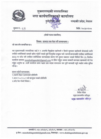 दरभाउ पत्र पेश गर्ने सम्बन्धमा -दोस्रो पटक प्रकाशित सुचना  ( वडा नं १ पैत्तुखोला खानेपानी र सिम्ले मुलधारा खानेपानी आयोजना )
