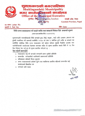 निजि जग्गा व्यवस्थापन गर्न चाहने व्यक्ति तथा सस्थाले निवेदन दिने सम्वन्धी सूचना ।