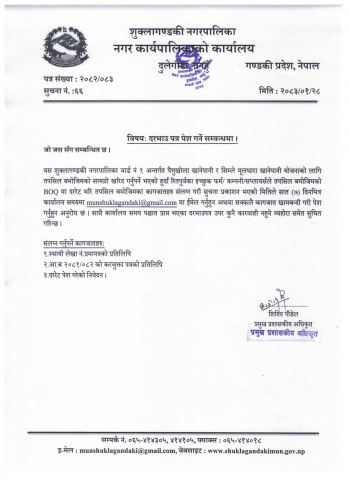 दरभाउ पत्र पेश गर्ने सम्बन्धमा ( वडा नं १ पैत्तुखोला खानेपानी र सिम्ले मुलधारा खानेपानी आयोजना )
