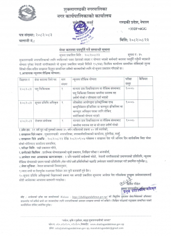 सेवा करारमा पदपूर्ति गर्ने सम्बन्धी सूचना ।