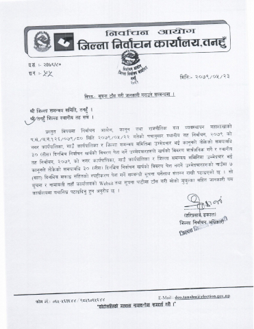 स्थानीय तह निर्वाचन २०७९ को नगर कार्यपालिका निर्वाचनमा उम्मेदवार भइ कानुनले तोकेको समयावधि ३० दिन भित्र निर्वाचन खर्चको विवरण पेश नगर्ने उम्मेदवारका नाउँमा ७ दिनको सफाइ सहितको स्पष्टीकरण पेश गर्ने सम्वन्धी निर्वाचन आयोगको मिति २०७९।०५।२३ मा प्रकाशित सुचना