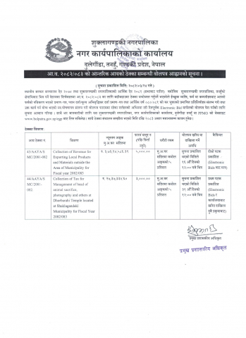 आ.व. २०८२/०८३ को आन्तरिक आयको ठेक्का सम्बन्धी आह्वानको सूचना । 