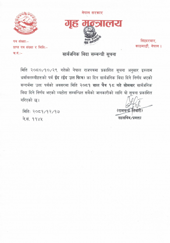 सार्वजनिक बिदा सम्बन्धी सूचना ।