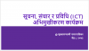 सूचना संचार र प्रविधि (ICT) अभिमुखीकरण कार्यक्रमका प्रस्तुतिकरणहरु (slides)